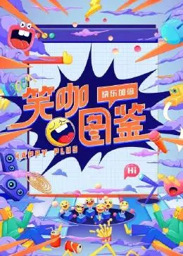 《笑咖图鉴》：搞笑动画片？还是民国风情？这部【动画片】刷新三观！