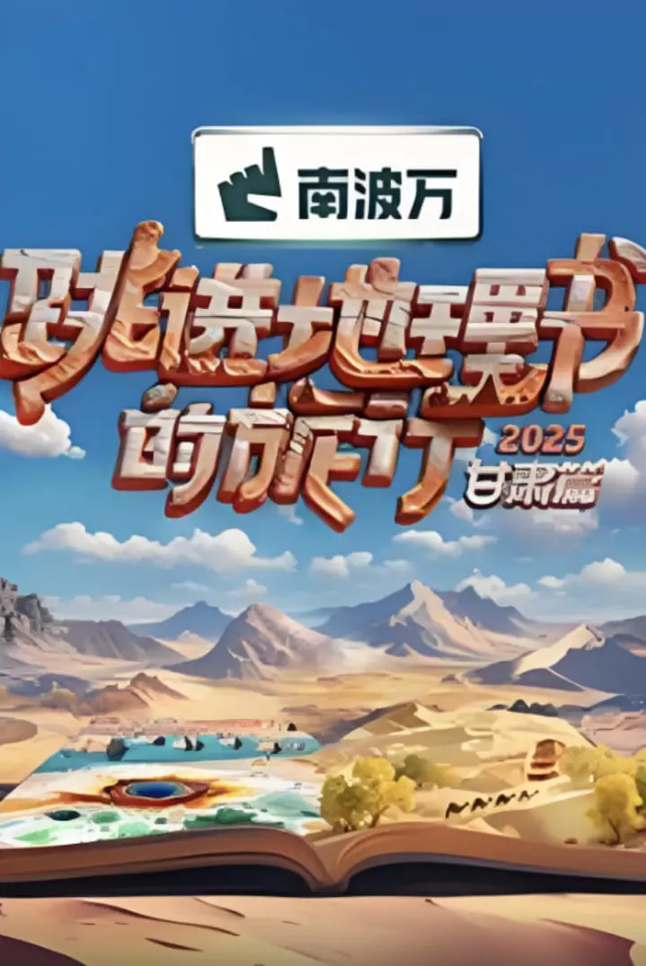 《跳进地理书的旅行2025·甘肃篇》：跟着‘泰勒 斯威夫特’去旅行？这是什么神仙组合！