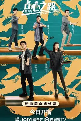 《点心之路》：不是只有权力的游戏，还有点心界的爱恨情仇！