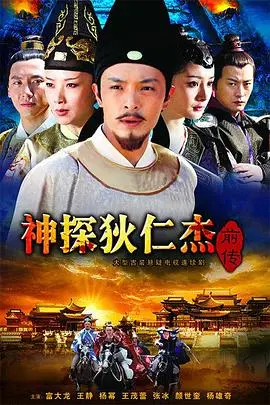 神探狄仁杰前传：迷雾重重，这位古代神探能否破解旷世奇案？
