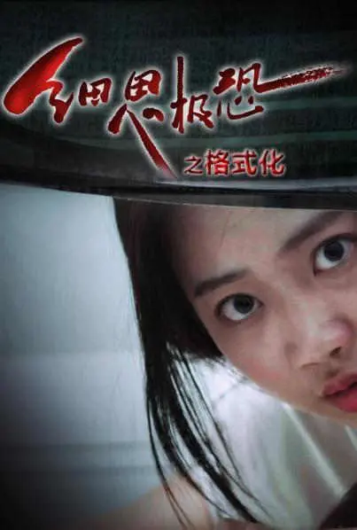 《细思极恐之格式化》：宫斗外壳下的“一年级小学季”式逻辑崩塌，看得我原地裂开！