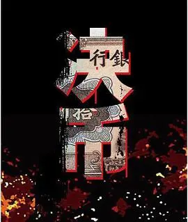 《决币》：家庭剧里的奇葩套路，剧情比现实还离谱！快来和我一起玩