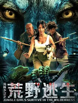 《丛林少女之荒野逃生》：喜剧片中的“泥石流”，这演技和剧情，我真的栓Q了！