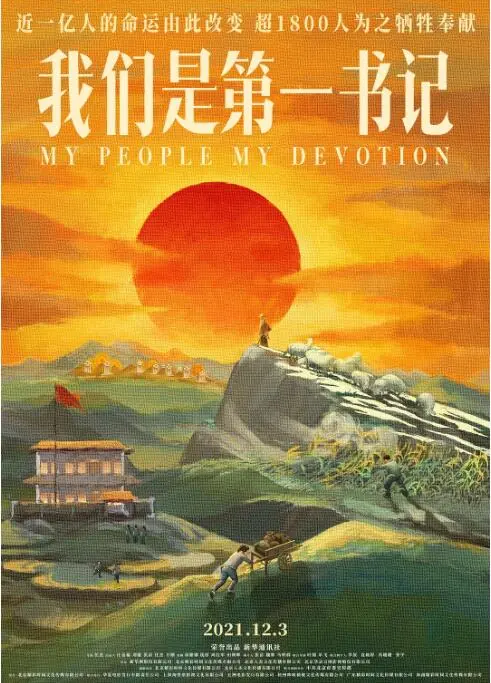 《我们是第一书记》：泥泞中的坚守，记录扶贫路上的“科学的黑暗”与人性之光
