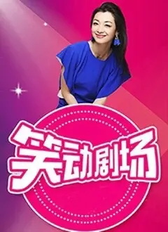 深扒《笑动剧场》背后的职场瓜，节目组骚操作看呆观众，这剧本痕迹太重了！