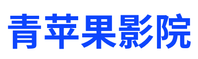 青苹果影院标志